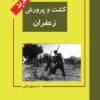 کتاب کشت و پرورش زعفران | انتشارات ابریشمی