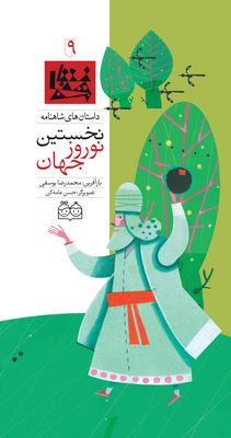 کتاب نخستین نوروز جهان | انتشارات خانه ادبیات