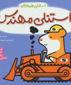 کتاب استنلی مهندس | انتشارات ناریا