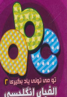 کتاب الفبای انگلیسی | انتشارات آریا نوین