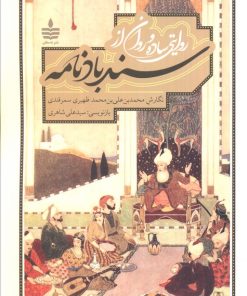 کتاب روایتی ساده و روان از سندبادنامه | انتشارات مجید به سخن