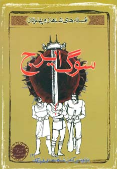 کتاب سوگ ایرج | انتشارات مهاجر