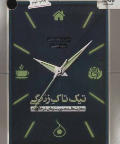کتاب تیک تاک زندگی | انتشارات مهرستان