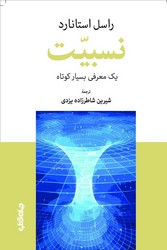 کتاب نسبیت | انتشارات موسسه فرهنگی هنری جهان کتاب