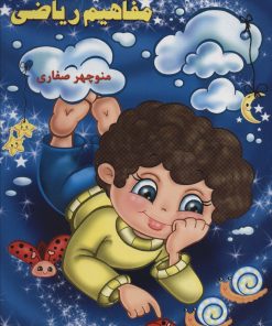 کتاب یادگیری مفاهیم ریاضی | انتشارات آوای آزاده