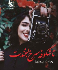 کتاب تا شکوفه سرخ لبخندت | انتشارات نشر علی