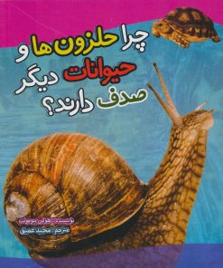 کتاب چرا حلزون ها و حیوانات دیگر صدف دارند؟ | انتشارات تاووس
