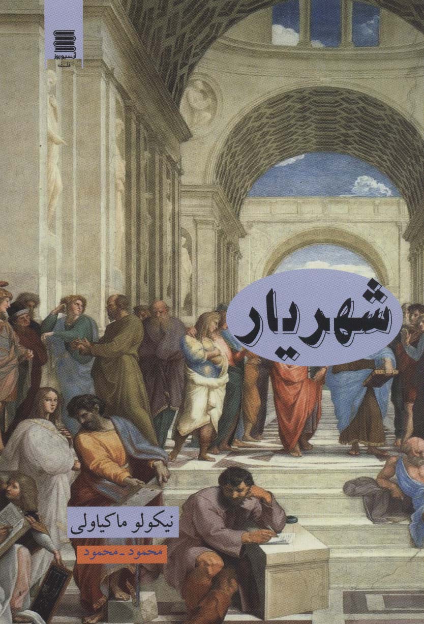 کتاب شهریار | انتشارات آرشیو روز