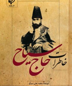 کتاب خاطرات حاج سیاح | انتشارات نشر بهنود