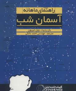 کتاب راهنمای ماهانه آسمان شب | انتشارات گیتاشناسی