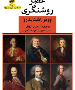 کتاب عصر روشنگری | انتشارات پیله