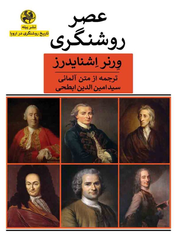 کتاب عصر روشنگری | انتشارات پیله