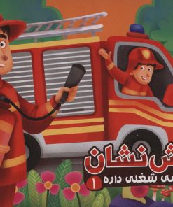 کتاب آتش نشان | انتشارات آریا نوین