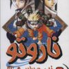 کتاب ناروتو 9 | انتشارات پسته خندان
