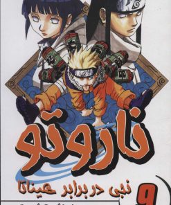 کتاب ناروتو 9 | انتشارات پسته خندان