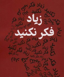 کتاب زیاد فکر نکنید | انتشارات کتیبه پارسی