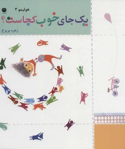 کتاب یک جای خوب کجاست؟ | انتشارات نشر توت