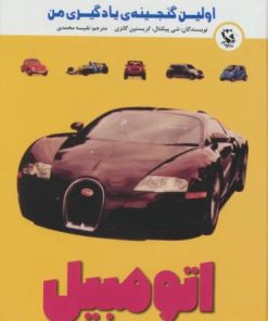 کتاب اتومبیل | انتشارات مهاجر