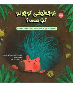 کتاب جوجه تیغی کوچولو کجاست؟ | انتشارات برکه آبی