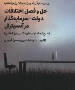 کتاب حل و فصل اختلافات دولت - سرمایه گذار در آنسیترال | انتشارات امین الضرب