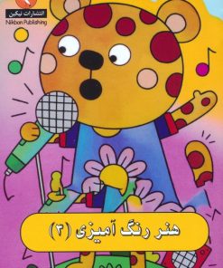 کتاب هنر رنگ آمیزی 3 | انتشارات نیکبن
