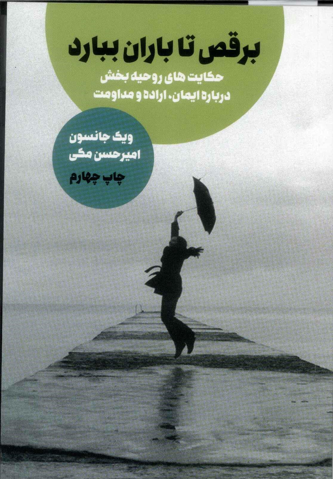 کتاب برقص تا باران ببارد | انتشارات لیوسا