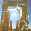کتاب راهنمای کامل پارسه | انتشارات ابریشمی