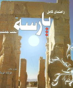 کتاب راهنمای کامل پارسه | انتشارات ابریشمی