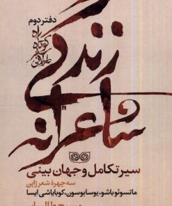 کتاب راه کوتاه سفر طولانی 2: زندگی شاعرانه | انتشارات فرهنگان