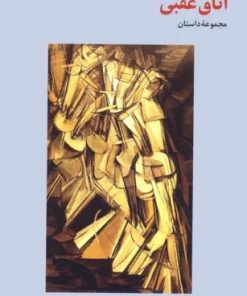 کتاب اتاق عقبی | انتشارات فرهنگ جاوید