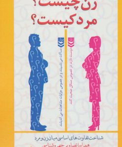 کتاب زن چیست؟ مرد کیست؟ | انتشارات پل