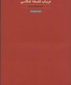 کتاب در باب فلسفه عکاسی | انتشارات حرفه نویسنده