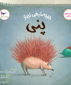 کتاب جوجه تیغی لجباز پنی | انتشارات پرستو