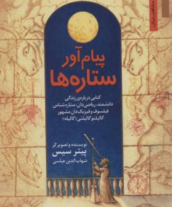 کتاب پیام آور ستاره ها | انتشارات نشر نخستین