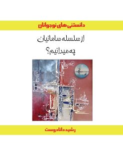 کتاب از سلسله سامانیان چه میدانیم؟ | انتشارات ابریشمی