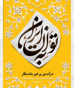 کتاب به توان ایران | انتشارات مهرستان