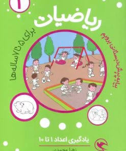 کتاب ریاضیات 1 : یادگیری اعداد 1تا10 | انتشارات مهاجر