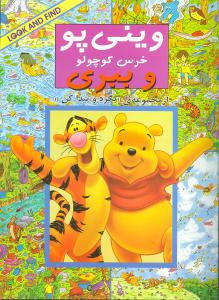 کتاب وینی پو خرس کوچولو و ببری | انتشارات آبادیران
