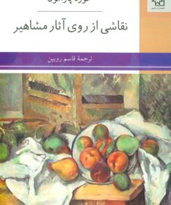 کتاب نقاشی از روی آثار مشاهیر | انتشارات ناهید