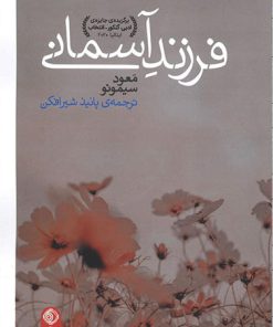 کتاب فرزند آسمانی | انتشارات شبگیر