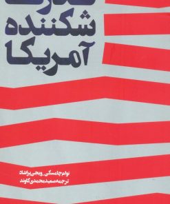 کتاب قدرت شکننده آمریکا | انتشارات اطلاعات