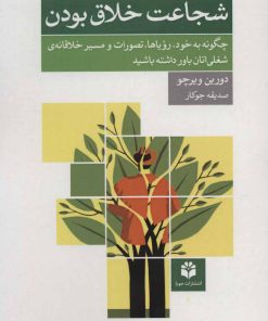 کتاب شجاعت خلاق بودن | انتشارات جویا