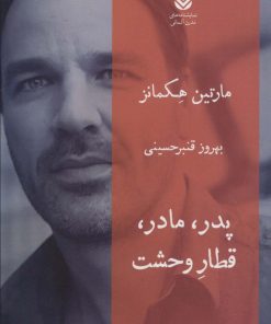 کتاب پدر، مادر، قطار وحشت | انتشارات قطره