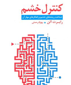 کتاب کنترل خشم | انتشارات قاصدک صبا