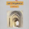 کتاب حلاج در جستجوی خدا یا خود | انتشارات بازتاب