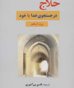 کتاب حلاج در جستجوی خدا یا خود | انتشارات بازتاب