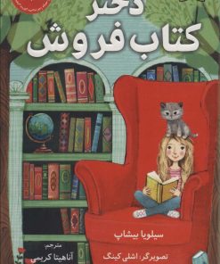 کتاب دختر کتاب فروش | انتشارات پاپلی