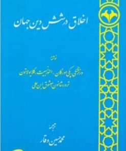 کتاب اخلاق در شش دین جهان | انتشارات اطلاعات