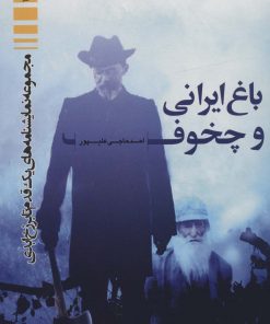 کتاب باغ ایرانی و چخوف | انتشارات مهاجر