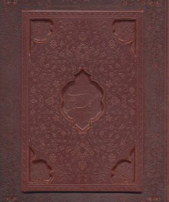 کتاب گلستان سعدی | انتشارات پیام عدالت